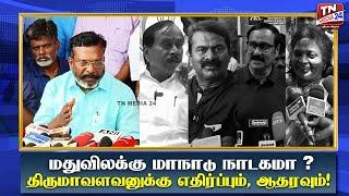 திருமாவின் "மது ஒழிப்பு'' மாநாடு நாடகமா? - தலைவர்கள் பரபரப்பு கருத்து | Seeman |Tamilisai |Anbumani