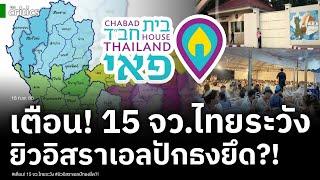 15จวไทยระวัง! อดีตบิ๊กข่าวกรองเตือน! ยิวอิสราเอลรุกยึด อ.ปาย จับตาฐานใหญ่สหรัฐกับจุดยืนหนุนอิสราเอล
