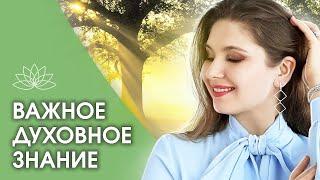 Важное духовное знание. Как понимать духовное знание о единстве человека со всем?