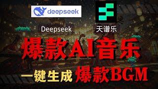 【Deepseek高级教程】Deepseek+天谱乐一键生成爆款AI音乐，音乐打工人必看的“Suno平替”。