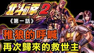 【北斗神拳第二部 #01】稚狼的呼喊！再次歸來的救世主！