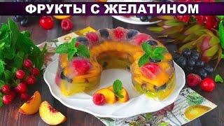 КАК ПРИГОТОВИТЬ ФРУКТЫ С ЖЕЛАТИНОМ? Вкусный, нежный, красивый и простой десерт на праздничный стол