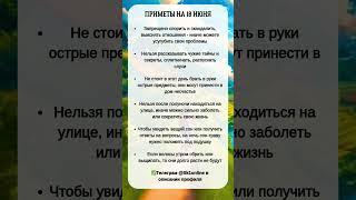 ПРИМЕТЫ на 18 Июня