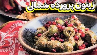 طرز تهیه زیتون پرورده خوش مزه