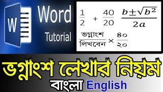 MS Word এ ভগ্নাংশ লেখার নিয়ম | MS Word Equation or Formula in Bangla | Microsoft Word Tutorial