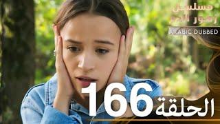 الحلقة 166 | مسلسل زهور الدم | مدبلج بالعربية | Kan Çiçekleri