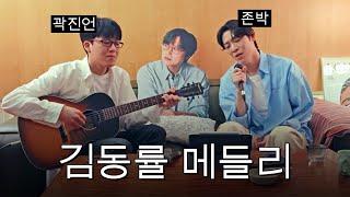 김동률 옆에서 김동률 노래 부르기 (feat. 존박, 곽진언) | 다시 사랑한다 말할까, Replay, 사랑한다 말해도, 사랑한다는 말