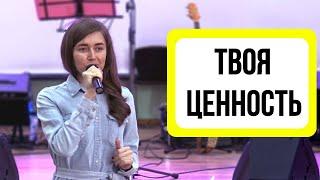 Юлия Гриб. Твоя ценность
