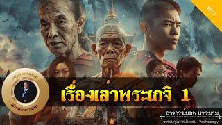 อาจารย์ยอด : เรื่องเล่าพระเกจิ 1 [พระ]