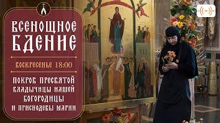 ВСЕНОЩНОЕ БДЕНИЕ. Трансляция богослужения 13 октября (воскресенье) в 18:00