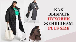 ПУХОВИК ДЛЯ ПОЛНЫХ ЖЕНЩИН/ КАК ВЫБРАТЬ ПУХОВИК ЖЕНЩИНАМ PLUS SIZE