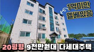 컨디션좋은 1억미만 다세대주택매매 엘베있음 신혼부부 1인가구 추천