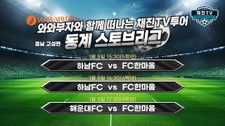 와와부자와 함께 떠나는 채진TV투어ㅣ경남 고성편ㅣ스토브리그ㅣ하남FC VS FC한마음ㅣ해운대FC VS FC한마음