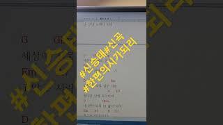 서울대법학과#신승태#한편의시가되리#신곡악보없이100%음감피아노#화음과피아노