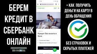 Кредит в Сбербанк Онлайн - Как получить / взять кредит Онлайн в Сбере без визита в банк 2023