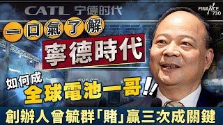 一口氣了解寧德時代如何成全球電池一哥！創辦人曾毓群「賭」贏三次成關鍵｜上市｜IPO｜電動車｜經濟｜黑科技｜關稅戰｜Tesla｜寶馬