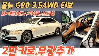 [전시중] 알선수수료 없는 양심카올뉴G80 3.5AWD 터보 2만키로 무광화이트 추가 하바나브라운 조합#G80중고#올뉴G80중고#G90중고#신형G90중고#EQ900중고#신형에쿠스