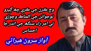 Udas thar | Sad story | Writer Amar Raisingh Rajput | RJ Sarwan Heerani | listen to learn