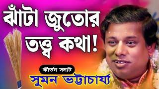 ঝাঁটা জুতোর তত্ত্ব কথা! | সুমন ভট্টাচার্য কীর্তন | Suman Bhattacharjee Kirtan | kirtan suman | 2024