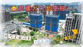 【新店阿緯 空拍】宏國大央北｜黃金級綠建築｜銀級智慧建築｜央北重劃區｜央北二路｜新店買屋｜新店賣屋｜1120516