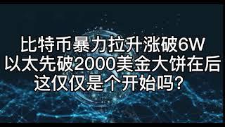 比特币暴力拉升涨破6W，以太先破2000美金大饼在后，这仅仅是个开始吗？#比特币​#区块链​#数字货币​#币圈​#合约​#比特币行情分析​# Bitcoin  #比特幣​#區塊鏈​#數字貨幣​#幣圈