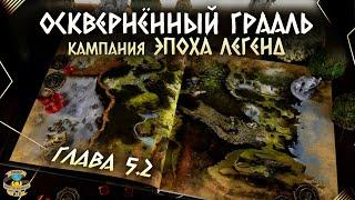 Осквернённый Грааль | Эпоха легенд | Прохождение игры | Глава 5 | Часть 2