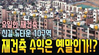 영등포구 신길10구역 분양가로 보는 재건축 수익성을 알아봅니다.