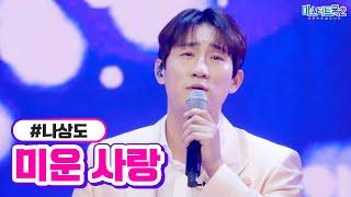 [클린버전] 나상도 - 미운 사랑 미스터트롯2 6화 TV CHOSUN 230126 방송