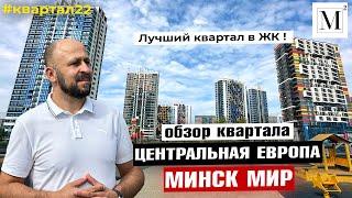 Лучший квартал в ЖК . Обзор квартала Центральная Европа. Минск мир #кожинагент