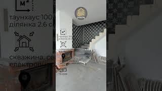 Продаж Будинку 100м2, с.Гора#Гора#продаж#нерухомість#будинок#