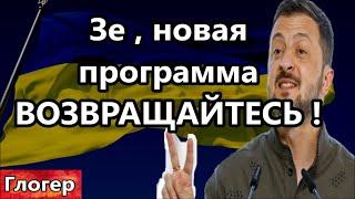 Новая программа Зе  ВОЗВРАЩЕНИЕ ДОМОЙ , как давят украинцев !Мне было стыдно за людей !#США # Глогер