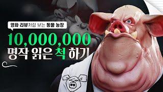 [동물농장] 독재자를 돼지로 풍자한 역대급 소설