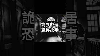 點擊上面鏈接觀看收聽完整版 | 睡前恐怖靈異故事
