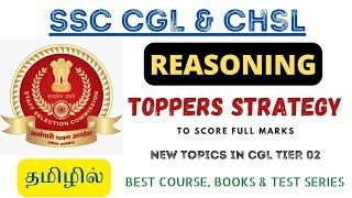 SSC CGL & CHSL - REASONING | TOPPERS STRATEGY TO SCORE FULL MARKS