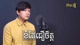 [COVER] ខំតែជឿចិត្ត - Eam Vanny - អ៊ាម វន្នី | MAKOD MEDIA