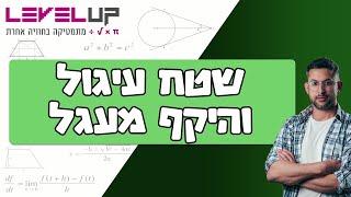 חישוב היקף מעגל ושטח עיגול #מעגל #עיגול #גיאומטריה