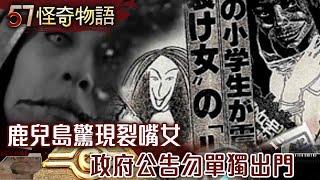 1979年日本真實事件 鹿兒島驚現裂嘴女 脫口罩嘴裂顴骨…政府公告勿單獨出門/《死亡筆記本》真實版 印度全家11人詭死 11根水管11扇窗戶11根鐵條【57怪奇物語】@57StrangerThings