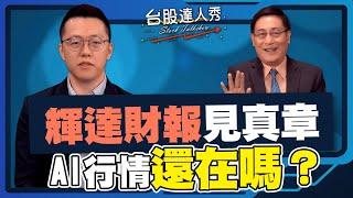 【台股達人秀】ep275 輝達財報見真章 AI行情還在嗎？｜游庭皓｜何文高｜GMoney (CC字幕)