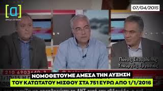 Ηλιόπουλος: Ο βασικός μισθός έπρεπε να ήταν ήδη 751 ευρώ