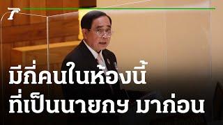 นายกฯ ตู่ ถาม ส.ส.ในสภา ใครเคยเป็นนายกฯ มาก่อนบ้าง? #Shorts | Thairath Online