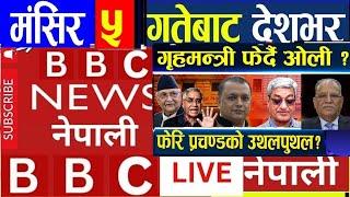 Today nepali news || Today news live l aaj ka mukhya nepali samachar | bbc nepali sewa