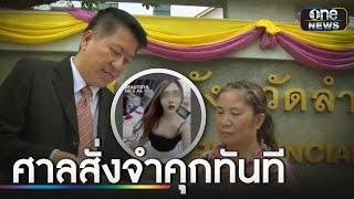 ศาลสั่งจำคุก 1 ปี สาวเมาขับชน "อ๊อฟ อดีตนักแสดง" | ข่าวเช้าช่องวัน | สำนักข่าววันนิวส์