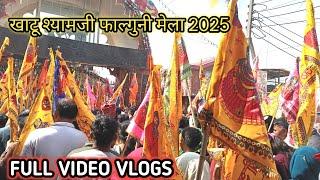 खाटू श्यामजी फाल्गुनी मेला 2025 | khatu shyam ji falgun mela 2025 | shyam baba chulkana dham