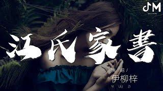 江氏家書 - 伊柳梓『你一回來就秀恩愛』【動態歌詞Lyrics】