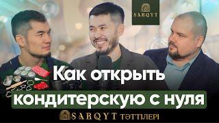 от шахтёра до кондитера-миллионера | Аманжол Оразалинов | Sarqyt tattileri