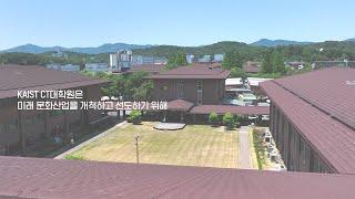 KAIST 문화기술대학원 (Graduate School of Culture Technology)