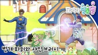 모여라 딩동댕 - 번개 파워와 샤인 브러시 / 시골 쥐와 도시 쥐_#001
