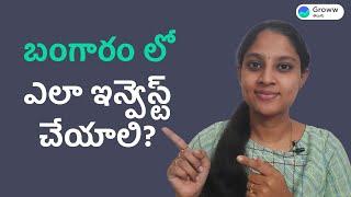 How to invest in gold in Telugu - బంగారం లో ఎలా ఇన్వెస్ట్ చేయాలి | Groww తెలుగు