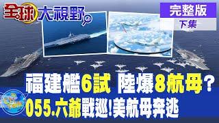 2025成軍預備?福建艦出港第六次海試  西方爆中國有"8艘航母"?055萬噸大驅.轟六黃岩島戰巡!美卡爾文森號航母慫了連夜撤離 @全球大視野Global_Vision