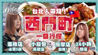 台北人帶路西門町12小時超爽行程，從小籠包到功夫按摩，還有通宵營業的老牌麵店｜小籠包長龍店＋超推薦深夜按摩店＋必吃豬腳飯＋藥妝店必買五選｜台北自由行 2025